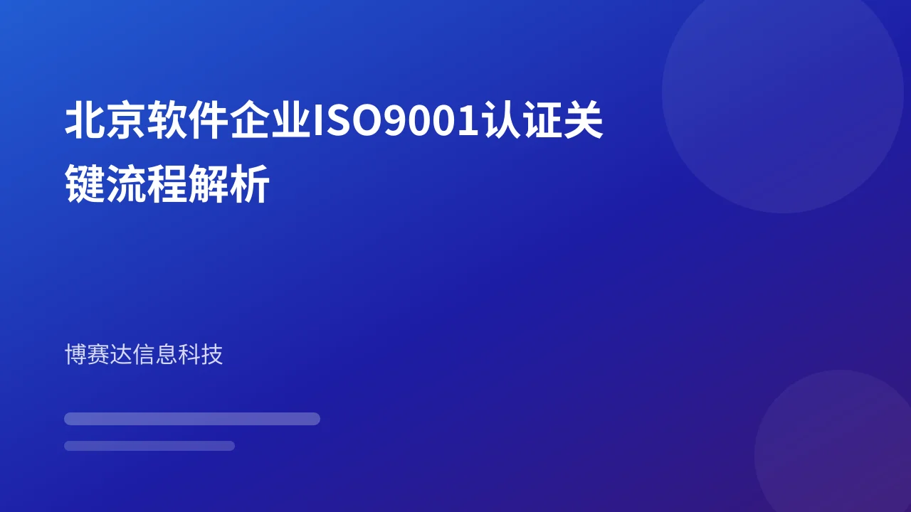 北京软件企业ISO9001认证关键流程解析