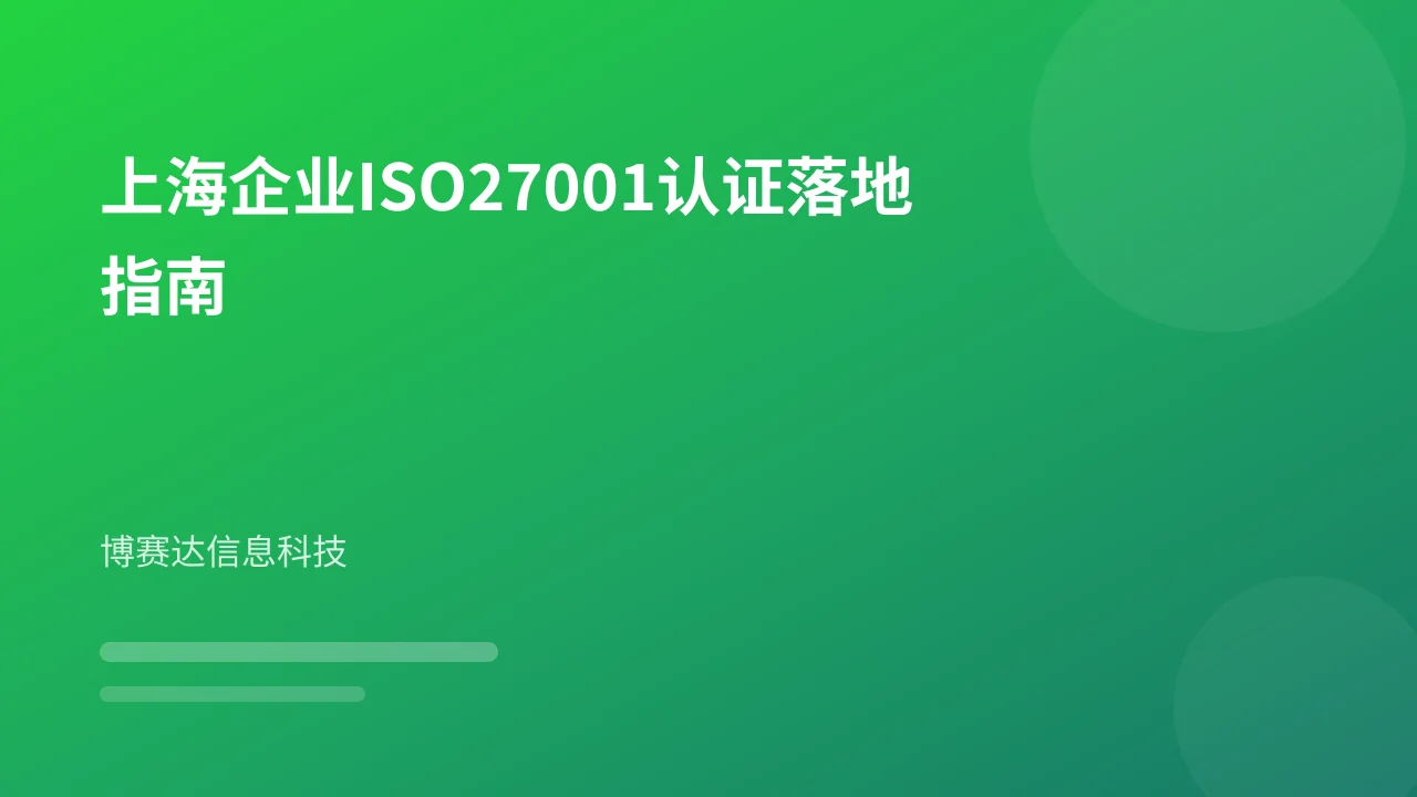 上海企业ISO27001认证落地指南