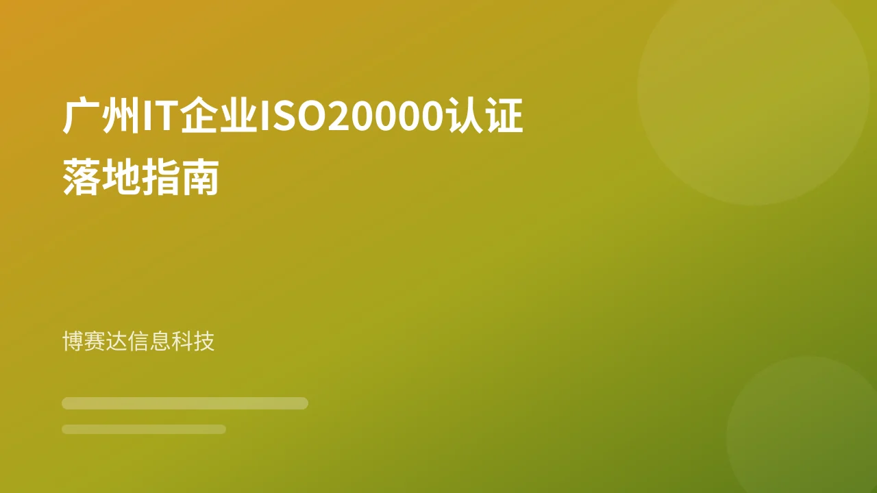 广州IT企业ISO20000认证落地指南