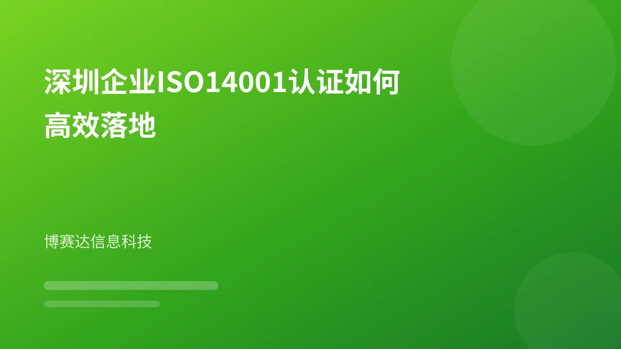 深圳企业ISO14001认证如何高效落地