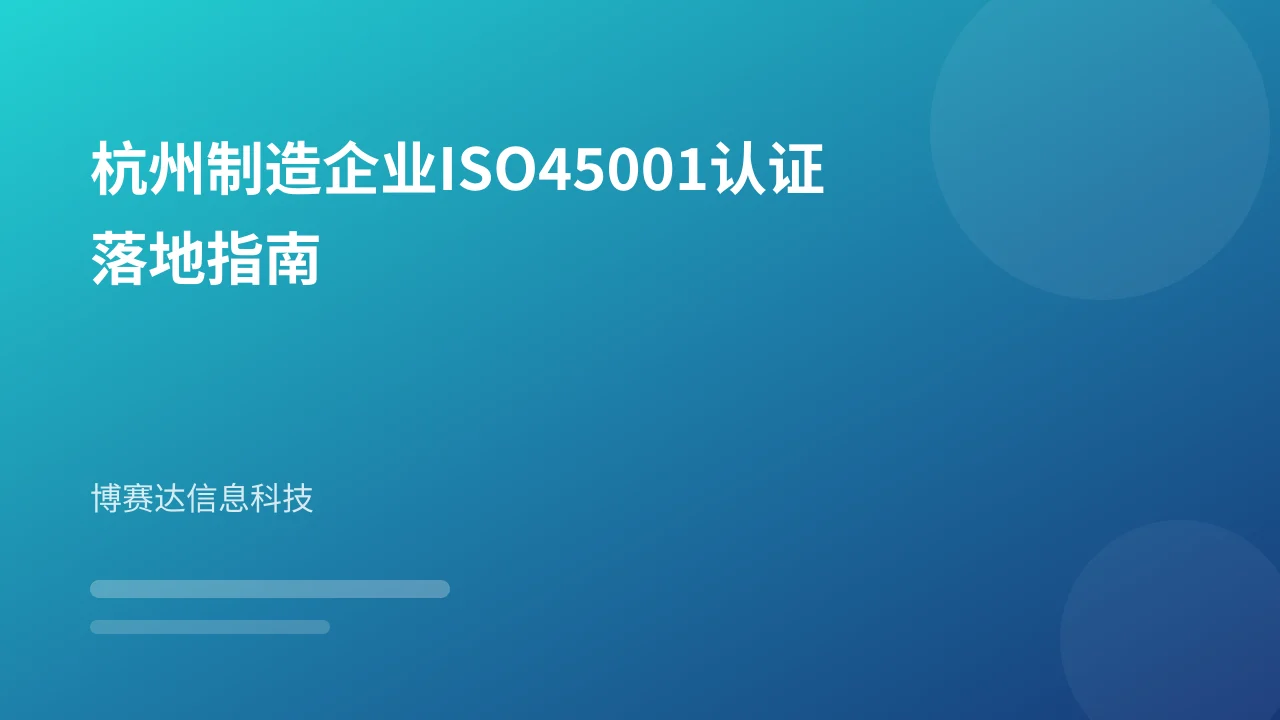 杭州制造企业ISO45001认证落地指南